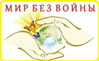 Всероссийский очный конкурс «Мир без войны!» (от 1 участника)