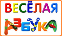 Всероссийский очный конкурс «Волшебная азбука» (от 1 участника)